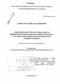 Эльмесов, Альби Мурадинович. Агротехнические и биологические аспекты формирования продуктивности гибридов кукурузы и их родительских форм в Центральной части Северного Кавказа: дис. доктор сельскохозяйственных наук: 06.01.09 - Растениеводство. Нальчик. 2005. 321 с.