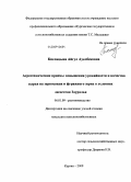 Кислицына, Айгул Ауелбековна. Агротехнические приемы повышения урожайности и качества сырья на зерносенаж и фуражного зерна в условиях лесостепи Зауралья: дис. кандидат сельскохозяйственных наук: 06.01.09 - Растениеводство. Курган. 2009. 134 с.