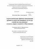 Мачулкина, Вера Александровна. Агротехнические приемы повышения урожая и качества овощных культур семейства пасленовых (томата, перца сладкого и баклажан): дис. доктор сельскохозяйственных наук: 06.01.01 - Общее земледелие. Астрахань. 2011. 321 с.
