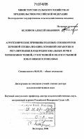 Беленков, Алексей Иванович. Агротехнические принципы полевых севооборотов зерновой специализации, основной обработки и регулирования плодородия зональных почв в черноземностепной, сухостепной и полупустынной зонах Нижнего Поволжья: дис. доктор сельскохозяйственных наук: 06.01.01 - Общее земледелие. Волгоград. 2006. 515 с.