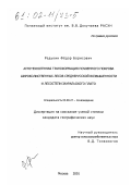 Редькин, Федор Борисович. Агротехногенная трансформация почвенного покрова широколиственных лесов Среднерусской возвышенности и лесостепи Зауральского плато: дис. кандидат географических наук: 03.00.27 - Почвоведение. Москва. 2001. 231 с.