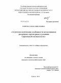Очирова, Елена Николаевна. Агротехнологические особенности возделывания различных сортов риса в условиях Сарпинской низменности: дис. кандидат сельскохозяйственных наук: 06.01.01 - Общее земледелие. Саратов. 2011. 186 с.