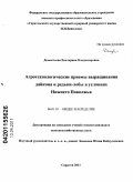 Дементьева, Екатерина Владимировна. Агротехнологические приемы выращивания дайкона и редьки-лобы в условиях Нижнего Поволжья: дис. кандидат сельскохозяйственных наук: 06.01.01 - Общее земледелие. Саратов. 2011. 206 с.