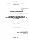 Терновой, Константин Геннадьевич. Агротехнологическое обоснование культивирования вешенки обыкновенной на костре льна: дис. кандидат сельскохозяйственных наук: 06.01.06 - Овощеводство. Москва. 2006. 144 с.