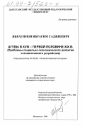 Ибрагимов, Ибрагим Гаджиевич. Агулы в XVIII - первой половине XIX вв.: Проблемы социально-экономического развития и политического устройства: дис. кандидат исторических наук: 07.00.02 - Отечественная история. Махачкала. 1999. 252 с.