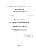 Волкова, Татьяна Анатольевна. А.И. Аджубей - редактор и публицист: дис. кандидат филологических наук: 10.01.10 - Журналистика. Москва. 2009. 368 с.