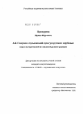 Проскурина, Ирина Юрьевна. А.К. Глазунов в музыкальной культуре русского зарубежья: опыт исторической и стилевой реконструкции: дис. кандидат искусствоведения: 17.00.02 - Музыкальное искусство. Б.м.. 2010. 268 с.
