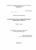 Саввина, Ольга Владимировна. Академическая этика: общие принципы и прикладные аспекты: дис. кандидат философских наук: 09.00.05 - Этика. Москва. 2011. 169 с.