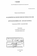 Малинов, Алексей Валерьевич. Академическая философия истории в России: Вторая половина XIX - начало XX века: дис. доктор философских наук: 09.00.03 - История философии. Санкт-Петербург. 2006. 385 с.