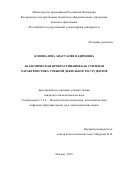 Коновалова Анастасия Вадимовна. Академическая прокрастинация как стилевая характеристика учебной деятельности студентов: дис. кандидат наук: 00.00.00 - Другие cпециальности. ФГБОУ ВО «Ярославский государственный университет им. П.Г. Демидова». 2023. 203 с.