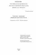 Можейко, Галина Николаевна. Ахматова - пушкинист: Принципы прочтения текста: дис. кандидат филологических наук: 10.01.01 - Русская литература. Москва. 2006. 217 с.