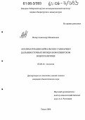 Визер, Александр Михайлович. Акклиматизация байкальских гаммарид и дальневосточных мизид в Новосибирском водохранилище: дис. кандидат биологических наук: 03.00.16 - Экология. Томск. 2006. 173 с.