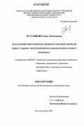 Кутузова, Елена Леонидовна. Аккумуляции инвестиционных ресурсов в интересах развития горного туризма: институционально-экономические условия и механизмы: дис. кандидат экономических наук: 08.00.05 - Экономика и управление народным хозяйством: теория управления экономическими системами; макроэкономика; экономика, организация и управление предприятиями, отраслями, комплексами; управление инновациями; региональная экономика; логистика; экономика труда. Ростов-на-Дону. 2007. 170 с.