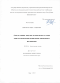 Шаяхметов, Айрат Ульфатович. Аккумуляция энергии механического удара кристаллическими решетками дисперсных материалов: дис. кандидат химических наук: 02.00.04 - Физическая химия. Уфа. 2013. 114 с.