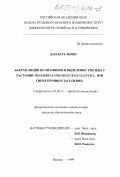 Дам Бать Зыонг. Аккумуляция полиаминов и выделение этилена у растений Mesembryanthemum crystallinum L. при гипертермии и засолении: дис. кандидат биологических наук: 03.00.12 - Физиология и биохимия растений. Москва. 1999. 130 с.
