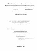 Баринов, Евгений Яковлевич. Аккумуляция радионуклидов в кормах Западно-Сибирского региона: дис. кандидат биологических наук: 03.00.16 - Экология. Новосибирск. 2009. 125 с.