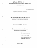 Кудряшова, Вероника Игоревна. Аккумуляция тяжелых металлов дикорастущими растениями: дис. кандидат биологических наук: 03.00.16 - Экология. Саранск. 2003. 144 с.
