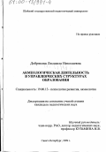 Добрякова, Людмила Николаевна. Акмеологическая деятельность в управленческих структурах образования: дис. кандидат педагогических наук: 19.00.13 - Психология развития, акмеология. Санкт-Петербург. 1999. 164 с.