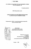 Носс, Игорь Николаевич. Акмеологическая концепция диагностики кадров государственной службы: дис. доктор психологических наук: 19.00.13 - Психология развития, акмеология. Москва. 2007. 643 с.