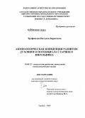 Трофимова, Наталья Борисовна. Акмеологическая концепция развития духовного потенциала старшего школьника.: дис. доктор психологических наук: 19.00.13 - Психология развития, акмеология. Тамбов. 2009. 473 с.