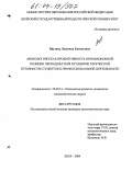 Паутова, Людмила Евгеньевна. Акмеологическая продуктивность инновационной позиции преподавателя в развитии творческой готовности студентов к профессиональной деятельности: дис. кандидат психологических наук: 19.00.13 - Психология развития, акмеология. Шуя. 2004. 235 с.