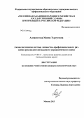 Алмагестова, Маина Тургутовна. Акмеологическая система личностно-профессионального развития руководителей высшего управленческого звена: дис. кандидат психологических наук: 19.00.13 - Психология развития, акмеология. Москва. 2013. 154 с.