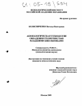 Колисниченко, Наталья Викторовна. Акмеологическая технология овладения грамотностью младшими школьниками: дис. кандидат психологических наук: 19.00.13 - Психология развития, акмеология. Москва. 2005. 162 с.