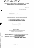Панкратов, Андрей Валентинович. Акмеологические факторы продуктивной профессиональной деятельности сотрудников таможенной службы: дис. кандидат психологических наук: 19.00.13 - Психология развития, акмеология. Москва. 2001. 251 с.