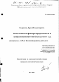 Колушова, Лариса Владимировна. Акмеологические факторы продуктивности и профессионализма воспитателя детского сада: дис. кандидат психологических наук: 19.00.13 - Психология развития, акмеология. Шуя. 2001. 221 с.