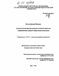 Коптев, Дмитрий Юрьевич. Акмеологические факторы развития готовности педагогов к формированию здорового образа жизни школьников: дис. кандидат психологических наук: 19.00.13 - Психология развития, акмеология. Шуя. 2004. 175 с.