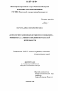 Маркова, Елена Константиновна. Акмеологические инварианты профессионализма женщины как субъекта предпринимательской деятельности: дис. кандидат психологических наук: 19.00.13 - Психология развития, акмеология. Иваново. 2006. 165 с.