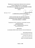 Самойлов, Владимир Сергеевич. Акмеологические механизмы принятия управленческих решений руководителем в экстремальных условиях: дис. кандидат психологических наук: 05.26.02 - Безопасность в чрезвычайных ситуациях (по отраслям наук). Москва. 2008. 241 с.