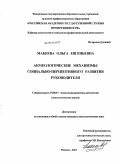 Макеева, Ольга Евгеньевна. Акмеологические механизмы социально-перцептивного развития руководителя: дис. кандидат психологических наук: 19.00.13 - Психология развития, акмеология. Москва. 2011. 204 с.