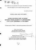 Огнев, Александр Сергеевич. Акмеологические основы профессионального становления государственных служащих: дис. доктор психологических наук: 19.00.13 - Психология развития, акмеология. Москва. 1999. 541 с.