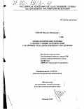 Секач, Михаил Федорович. Акмеологические основы саморегуляции психической устойчивости кадров военного управления: дис. доктор психологических наук: 19.00.13 - Психология развития, акмеология. Москва. 1999. 509 с.