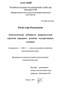 Килба, Амра Рамазановна. Акмеологические особенности индивидуальной стратегии карьерного развития государственных служащих: дис. кандидат психологических наук: 19.00.13 - Психология развития, акмеология. Москва. 2007. 197 с.