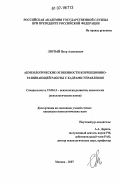 Лютый, Петр Алексеевич. Акмеологические особенности коррекционно-развивающей работы с кадрами управления: дис. кандидат психологических наук: 19.00.13 - Психология развития, акмеология. Москва. 2007. 148 с.