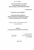 Окладнова, Елена Дмитриевна. Акмеологические особенности профессионально-креативной деятельности воспитателя дошкольного учреждения: дис. кандидат наук: 19.00.13 - Психология развития, акмеология. Тамбов. 2012. 249 с.