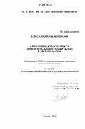 Тарасова, Ирина Владимировна. Акмеологические особенности профессионального самовыражения кадров управления: дис. кандидат психологических наук: 19.00.13 - Психология развития, акмеология. Москва. 2006. 231 с.