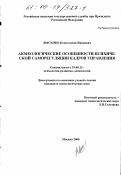 Лысенко, Константин Иванович. Акмеологические особенности психической саморегуляции кадров управления: дис. кандидат психологических наук: 19.00.13 - Психология развития, акмеология. Москва. 2000. 159 с.