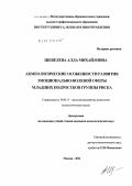 Шевелева, Алла Михайловна. Акмеологические особенности развития эмоционально-волевой сферы младших подростков группы риска: дис. кандидат психологических наук: 19.00.13 - Психология развития, акмеология. Москва. 2011. 248 с.