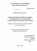 Волкова, Эльмира Ильнуровна. Акмеологические особенности развития Я-концепции педагогов учреждений среднего профессионального образования: дис. кандидат психологических наук: 19.00.13 - Психология развития, акмеология. Москва. 2011. 230 с.