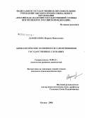 Дарижапова, Марина Николаевна. Акмеологические особенности самоотношения государственных служащих: дис. кандидат психологических наук: 19.00.13 - Психология развития, акмеология. Москва. 2008. 173 с.