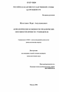 Шухостанов, Мурат Амдулхамидович. Акмеологические особенности управленческих способностей личности руководителя: дис. кандидат психологических наук: 19.00.13 - Психология развития, акмеология. Москва. 2006. 263 с.