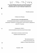 Соболева, Алла Петровна. Акмеологические условия формирования эстетической компетентности студентов педагогического вуза: На примере Ульяновского государственного педагогического университета имени И.Н. Ульянова: дис. кандидат педагогических наук: 19.00.13 - Психология развития, акмеология. Ульяновск. 2005. 224 с.