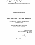 Тимофеева, Ольга Валерьевна. Акмеологические условия и факторы преодоления возрастных кризисов учителя: дис. кандидат психологических наук: 19.00.13 - Психология развития, акмеология. Москва. 2005. 184 с.