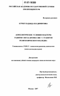 Курбет, Надежда Владимировна. Акмеологические условия и факторы развития образа профессии у студентов политехнического колледжа: дис. кандидат психологических наук: 19.00.13 - Психология развития, акмеология. Москва. 2007. 176 с.