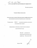 Сорокина, Ираида Аркадьевна. Акмеологические условия и факторы развития профессионального самосознания пользователей персонального компьютера: дис. кандидат психологических наук: 19.00.13 - Психология развития, акмеология. Москва. 2004. 161 с.