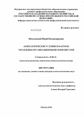 Оболонский, Юрий Владимирович. Акмеологические условия и факторы управления организационными конфликтами: дис. кандидат психологических наук: 19.00.13 - Психология развития, акмеология. Москва. 2012. 160 с.