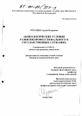 Мурашко, Сергей Федорович. Акмеологические условия развития профессионального Я государственных служащих: дис. кандидат психологических наук: 19.00.13 - Психология развития, акмеология. Москва. 2000. 170 с.